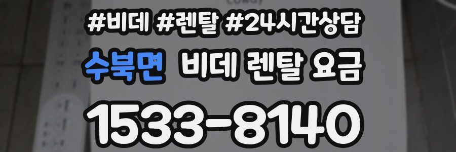 수북면 비데 렌탈 요금