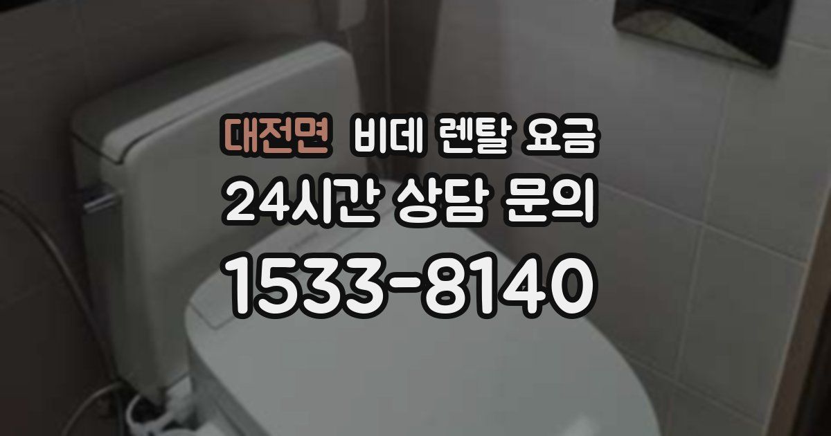 대전면 비데 렌탈 요금