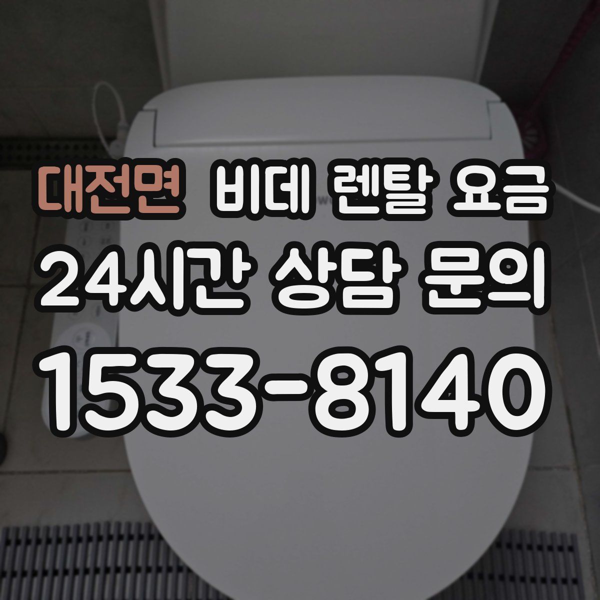 대전면 비데 렌탈 요금
