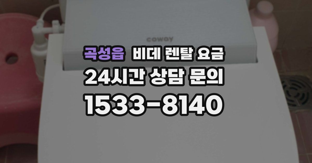 곡성읍 비데 렌탈 요금
