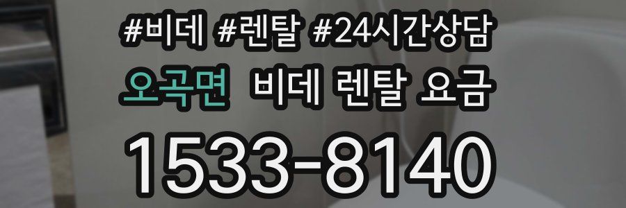 오곡면 비데 렌탈 요금