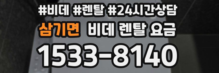 삼기면 비데 렌탈 요금