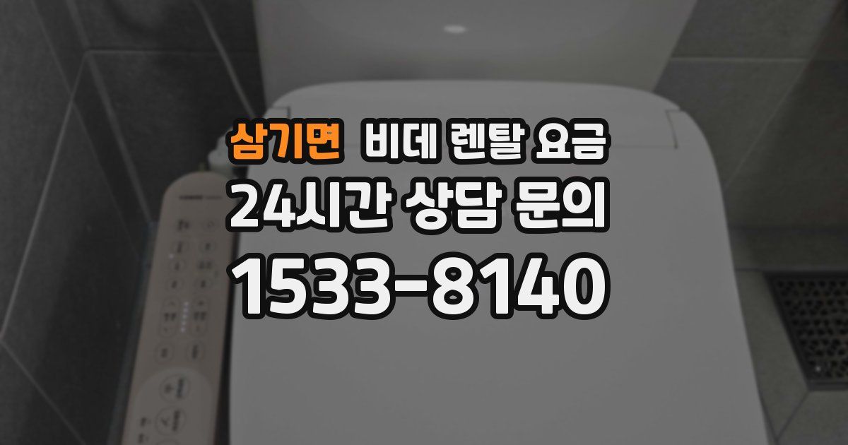 삼기면 비데 렌탈 요금