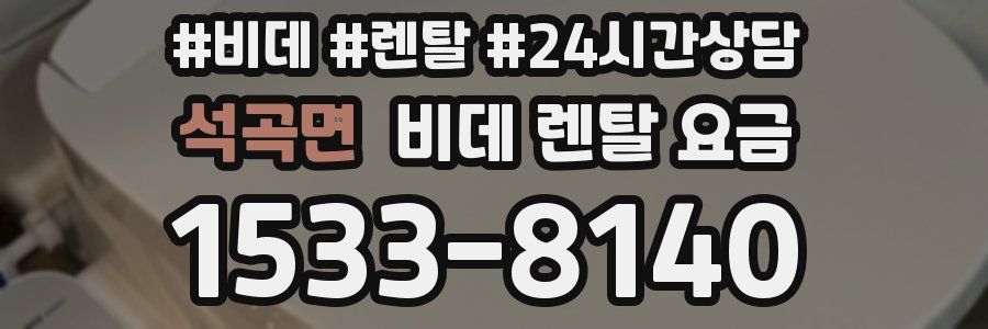 석곡면 비데 렌탈 요금
