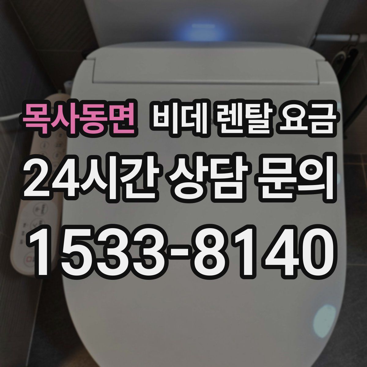 목사동면 비데 렌탈 요금