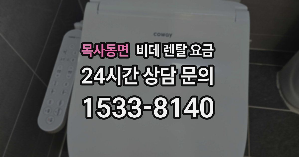 목사동면 비데 렌탈 요금