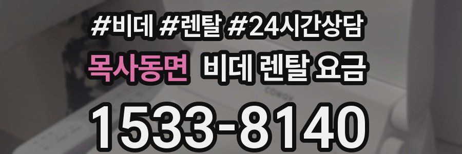 목사동면 비데 렌탈 요금