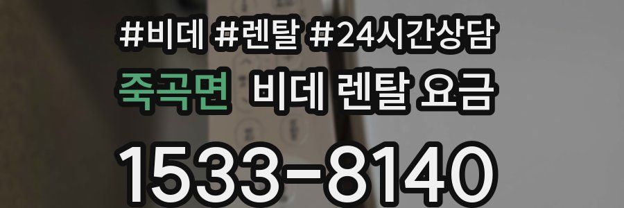 죽곡면 비데 렌탈 요금