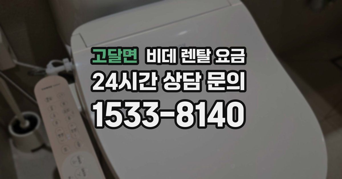 고달면 비데 렌탈 요금