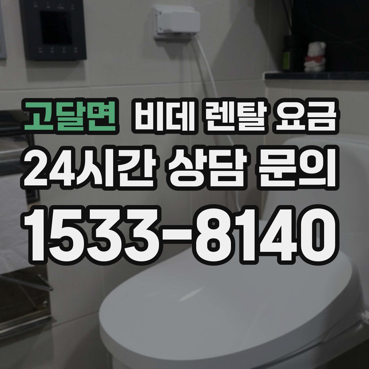 고달면 비데 렌탈 요금