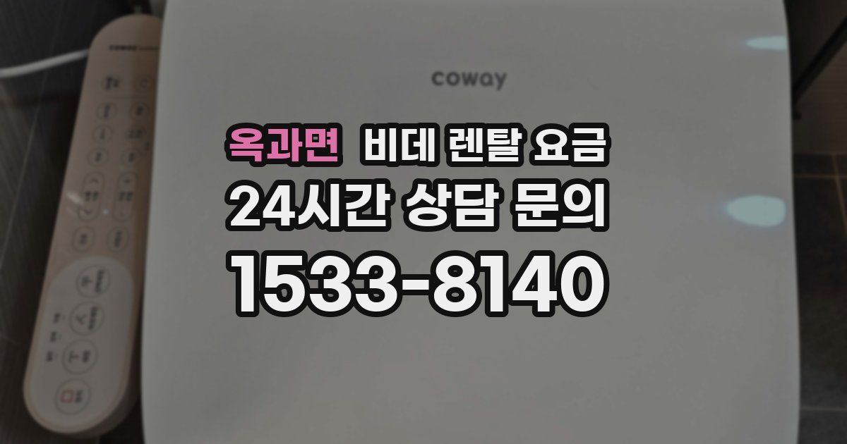 옥과면 비데 렌탈 요금