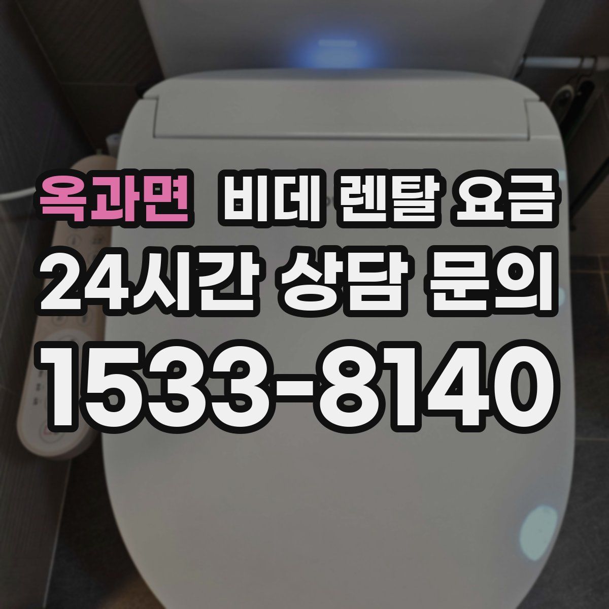 옥과면 비데 렌탈 요금