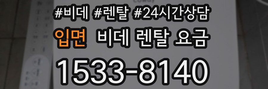 입면 비데 렌탈 요금