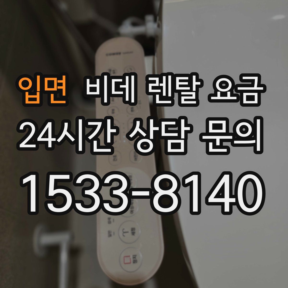 입면 비데 렌탈 요금