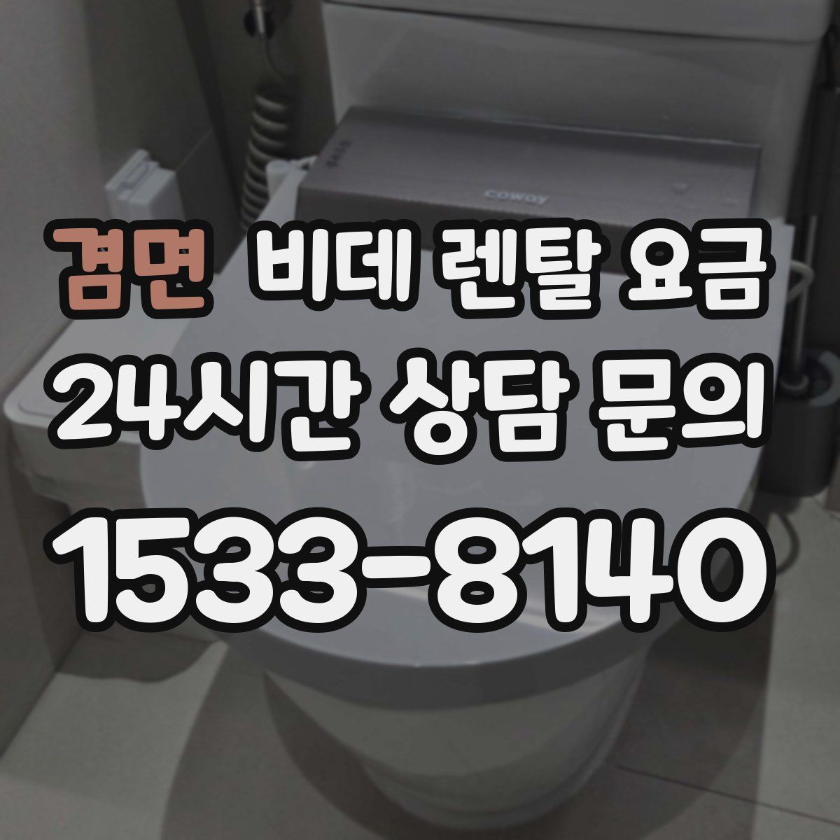 겸면 비데 렌탈 요금