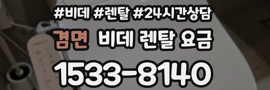 겸면 비데 렌탈 요금