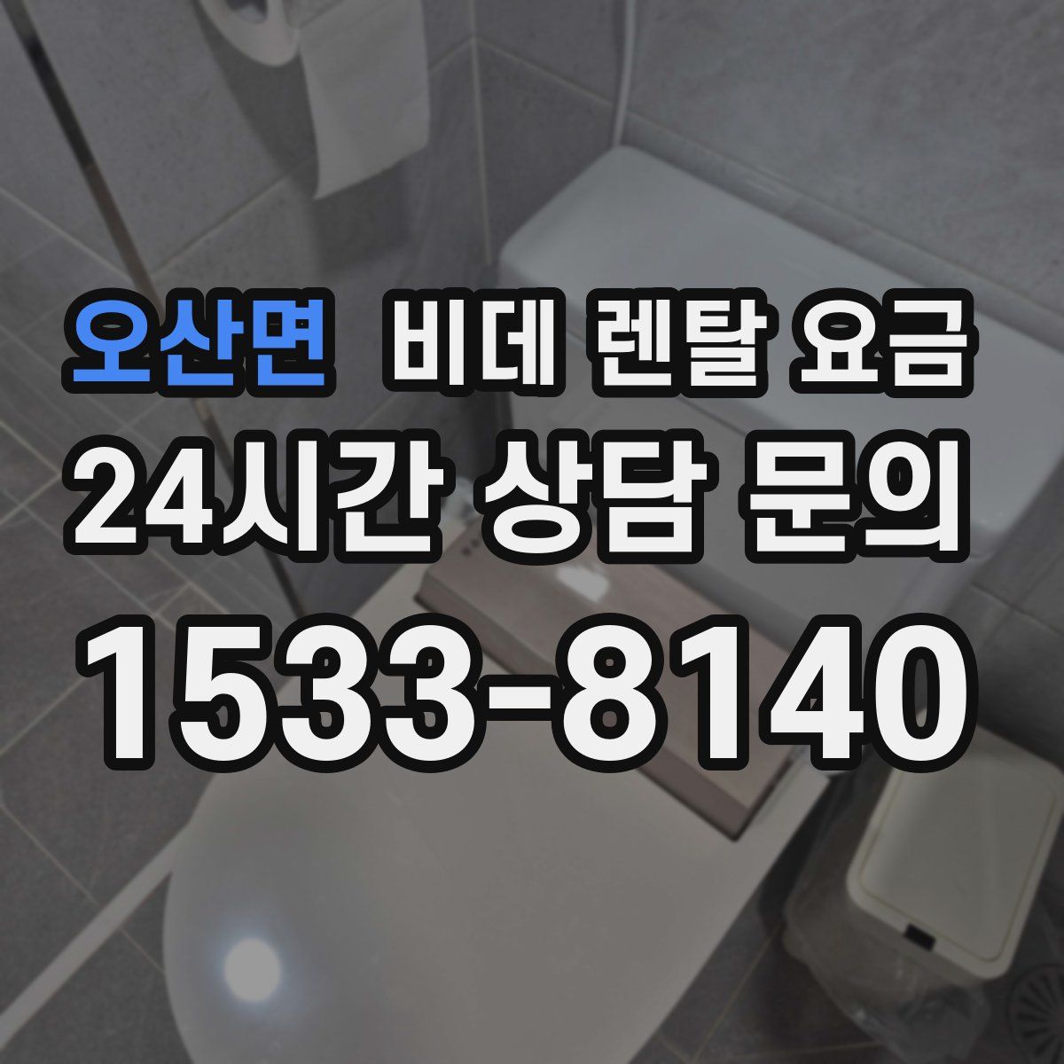 오산면 비데 렌탈 요금