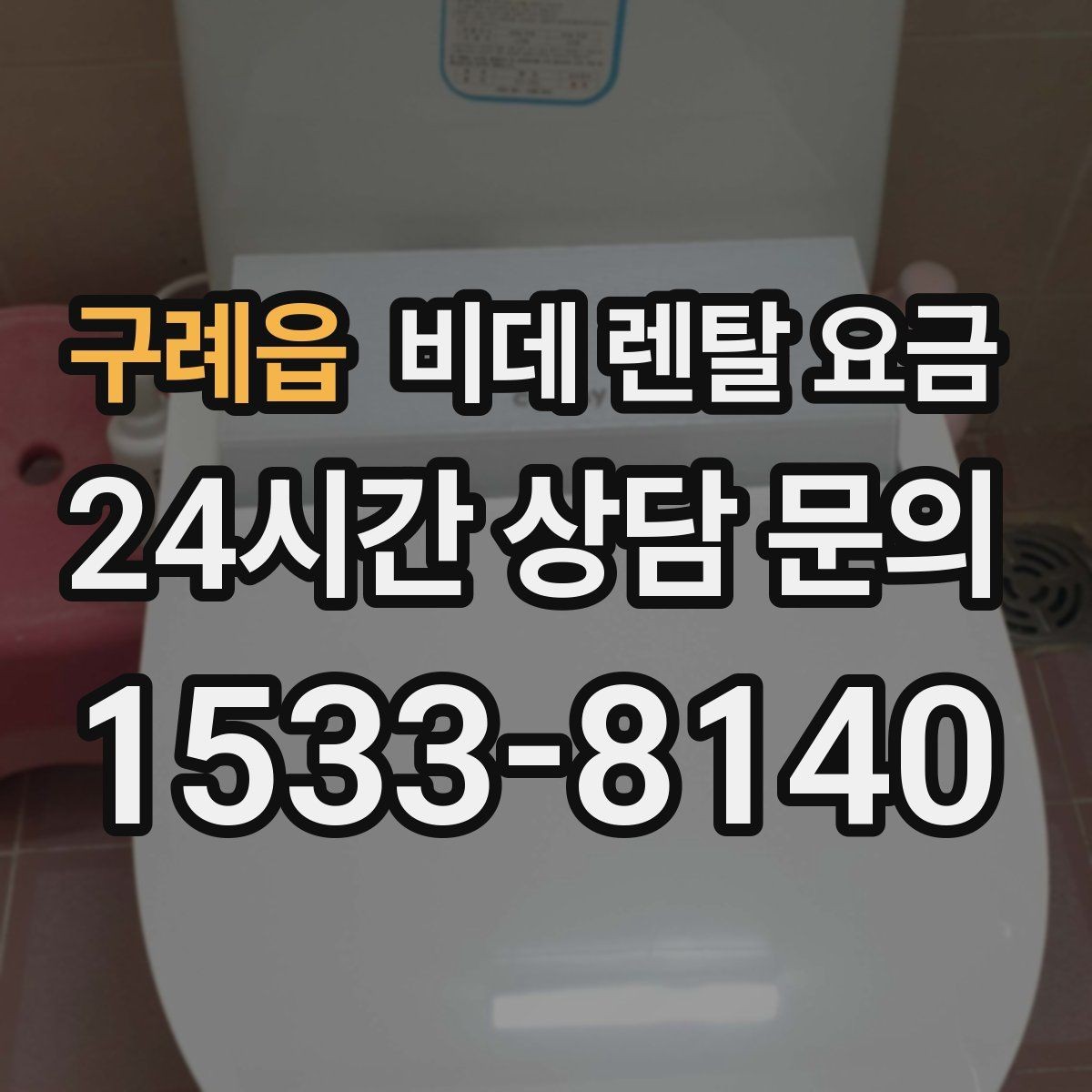 구례읍 비데 렌탈 요금 사용 편의성과 청결 기능을 함께 비교