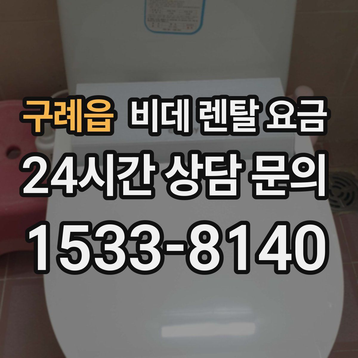 구례읍 비데 렌탈 요금
