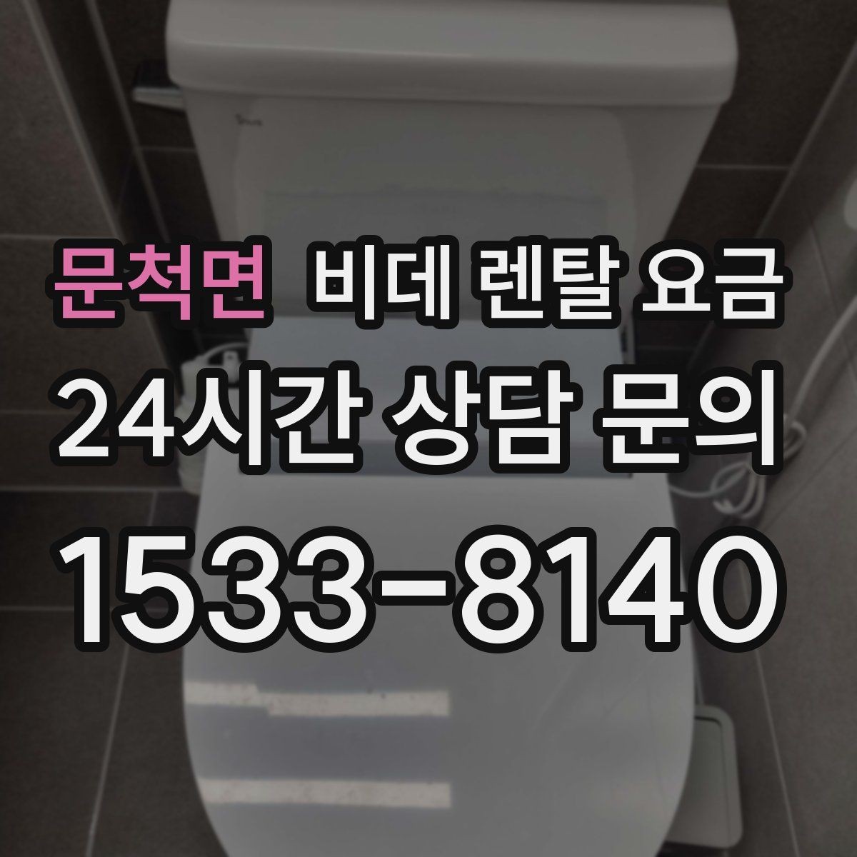 문척면 비데 렌탈 요금 무타공 설치 여부에 따라 달라지는 조건
