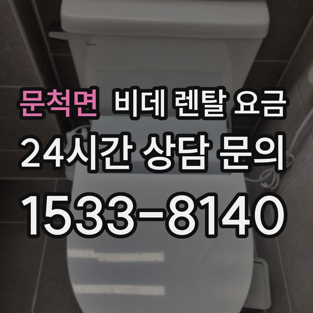 문척면 비데 렌탈 요금