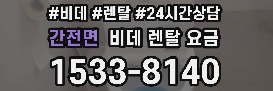 간전면 비데 렌탈 요금