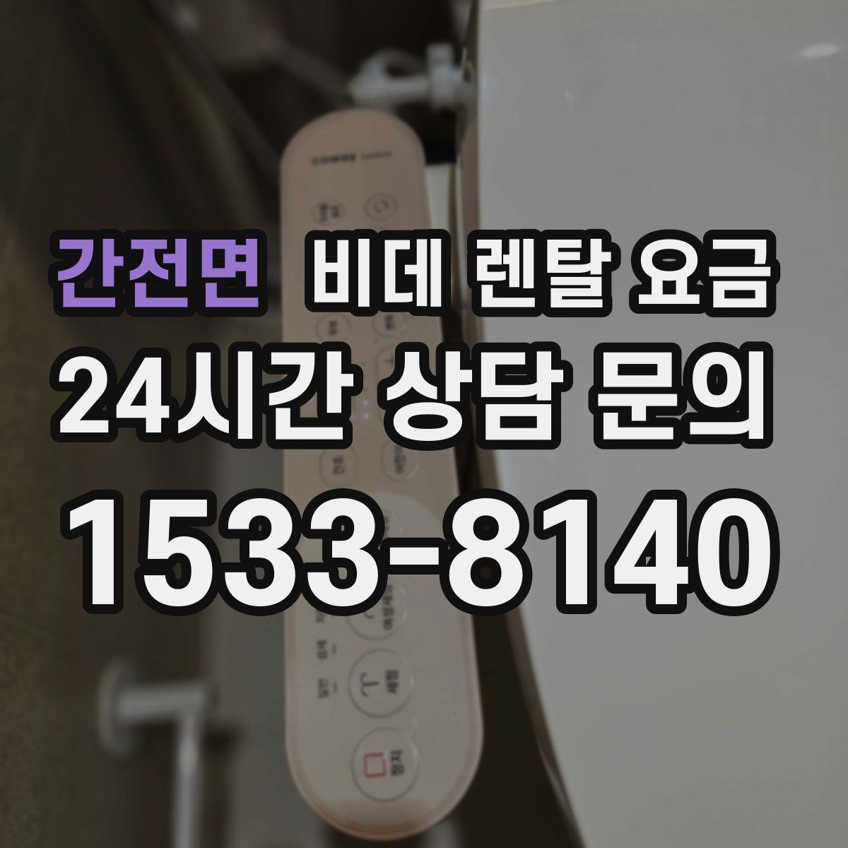 간전면 비데 렌탈 요금