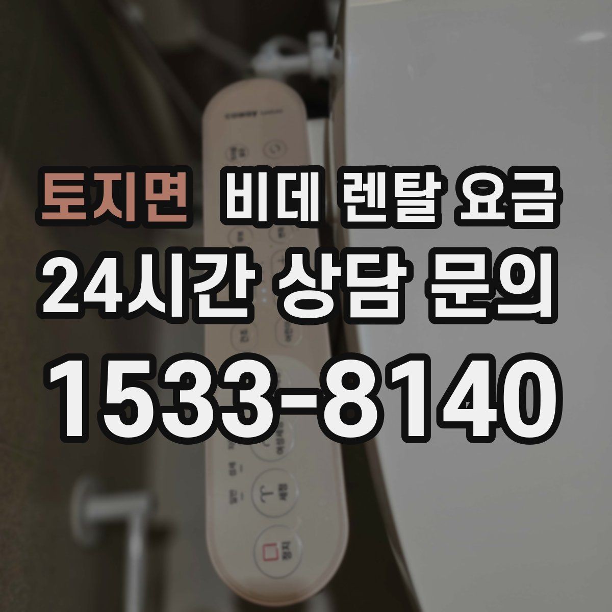 토지면 비데 렌탈 요금 관리비 포함 여부 먼저 확인하기