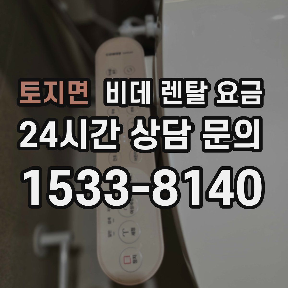 토지면 비데 렌탈 요금