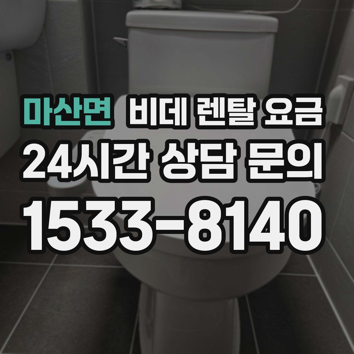 마산면 비데 렌탈 요금