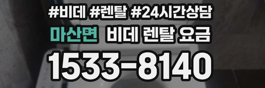 마산면 비데 렌탈 요금