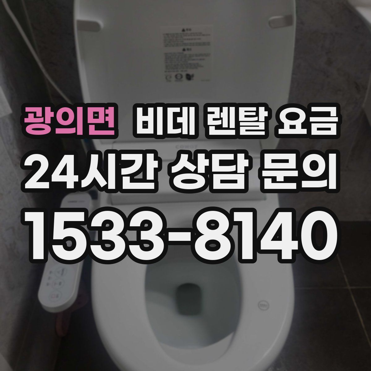 광의면 비데 렌탈 요금