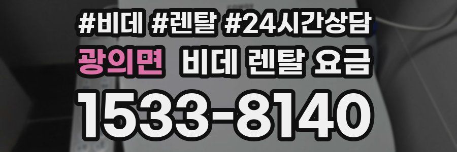 광의면 비데 렌탈 요금