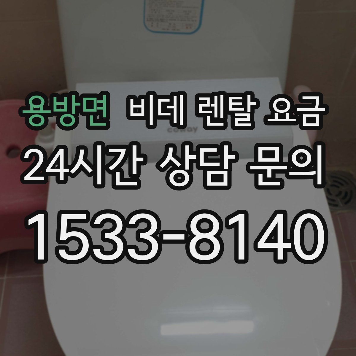 용방면 비데 렌탈 요금