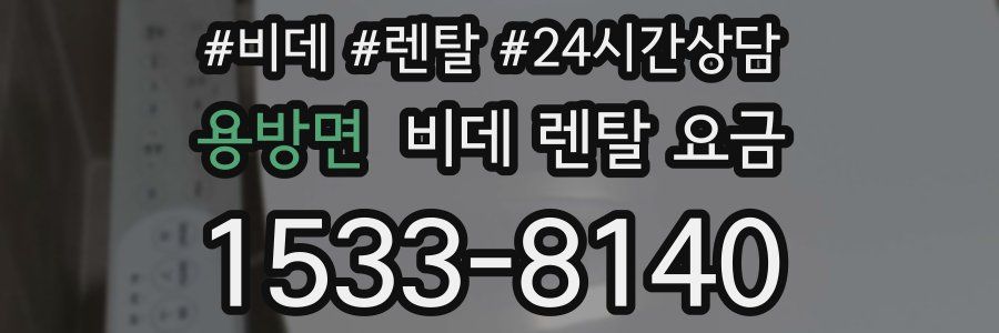 용방면 비데 렌탈 요금