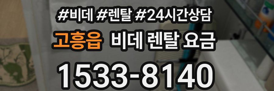고흥읍 비데 렌탈 요금