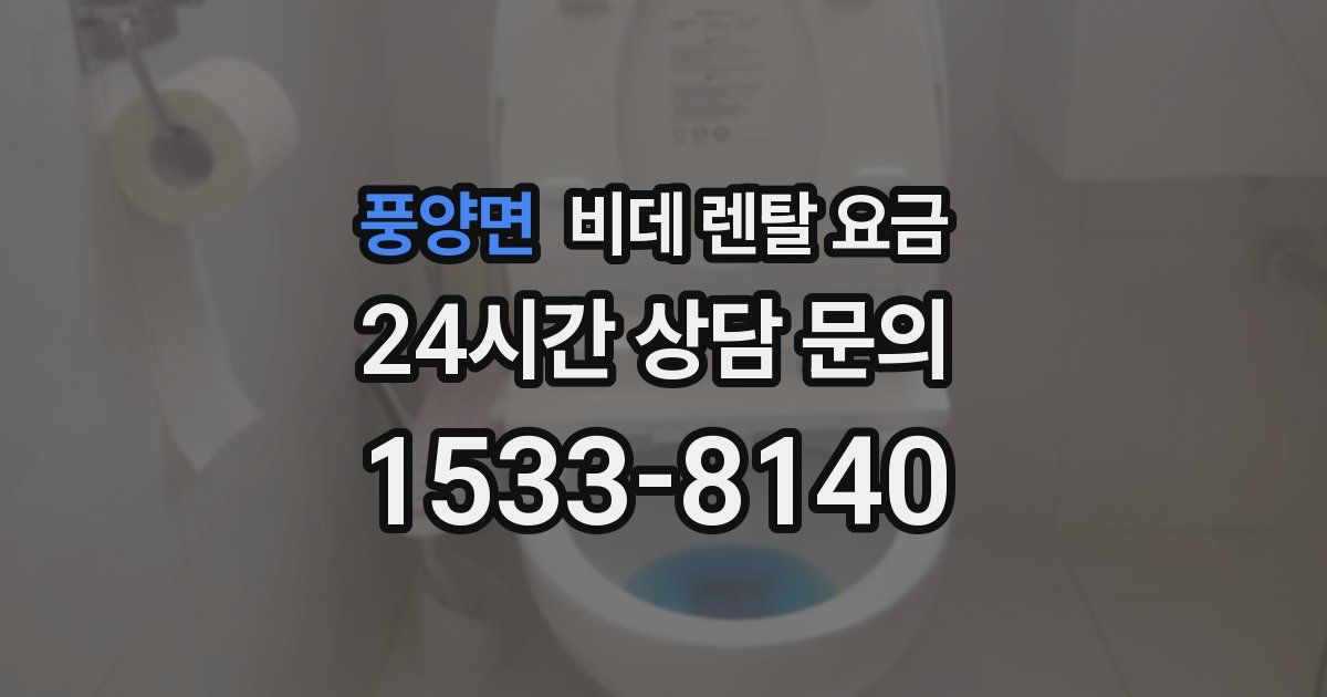 풍양면 비데 렌탈 요금