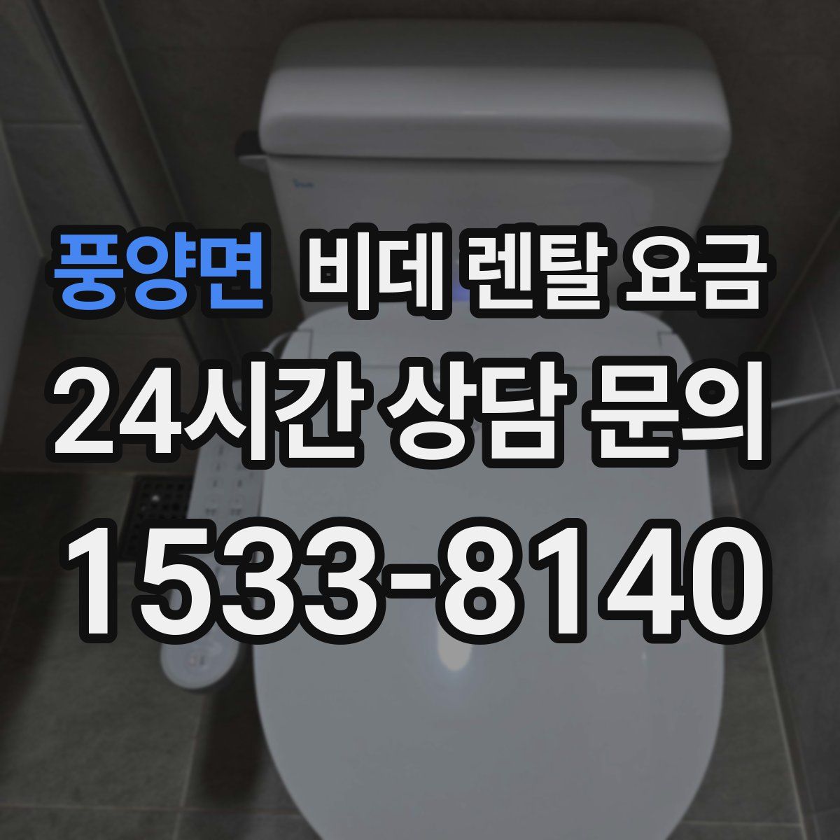 풍양면 비데 렌탈 요금
