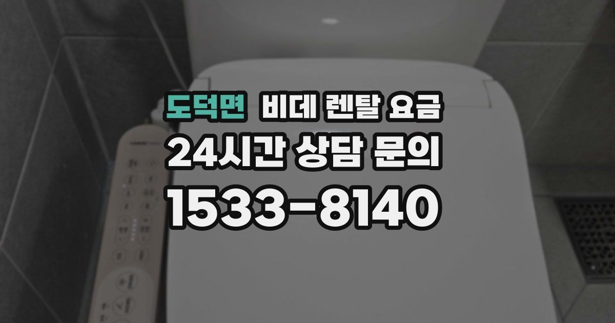 도덕면 비데 렌탈 요금