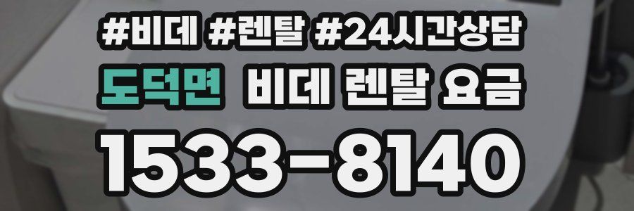 도덕면 비데 렌탈 요금