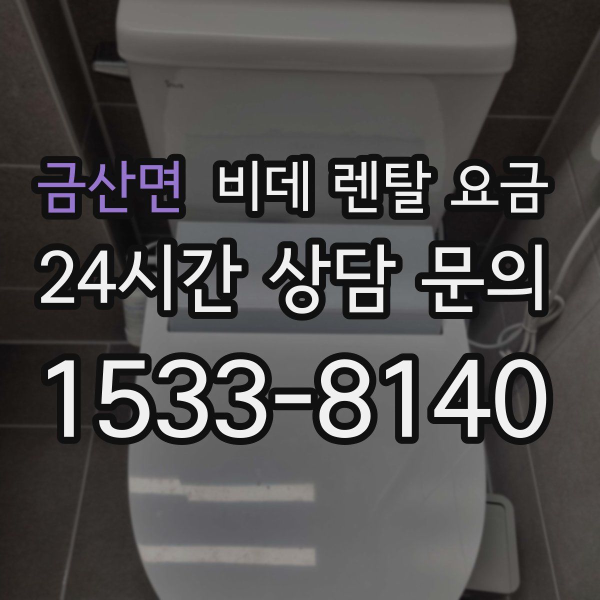 금산면 비데 렌탈 요금