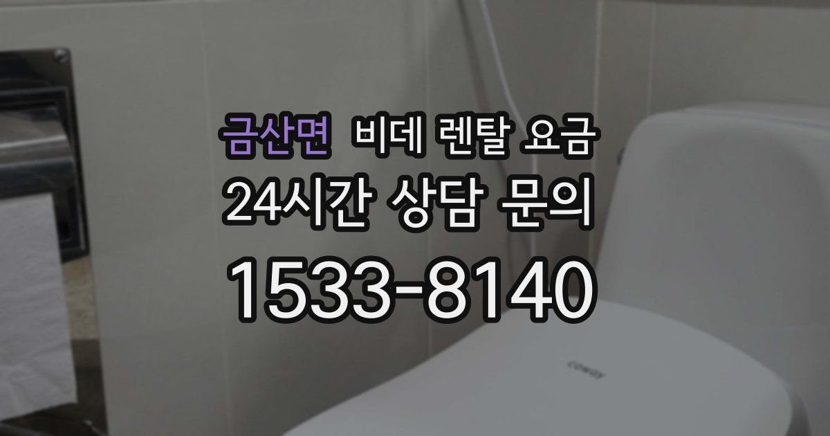 금산면 비데 렌탈 요금