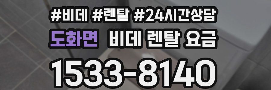 도화면 비데 렌탈 요금
