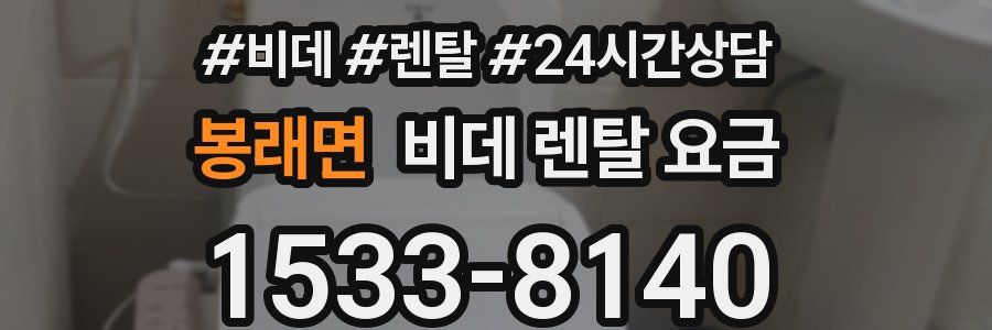봉래면 비데 렌탈 요금