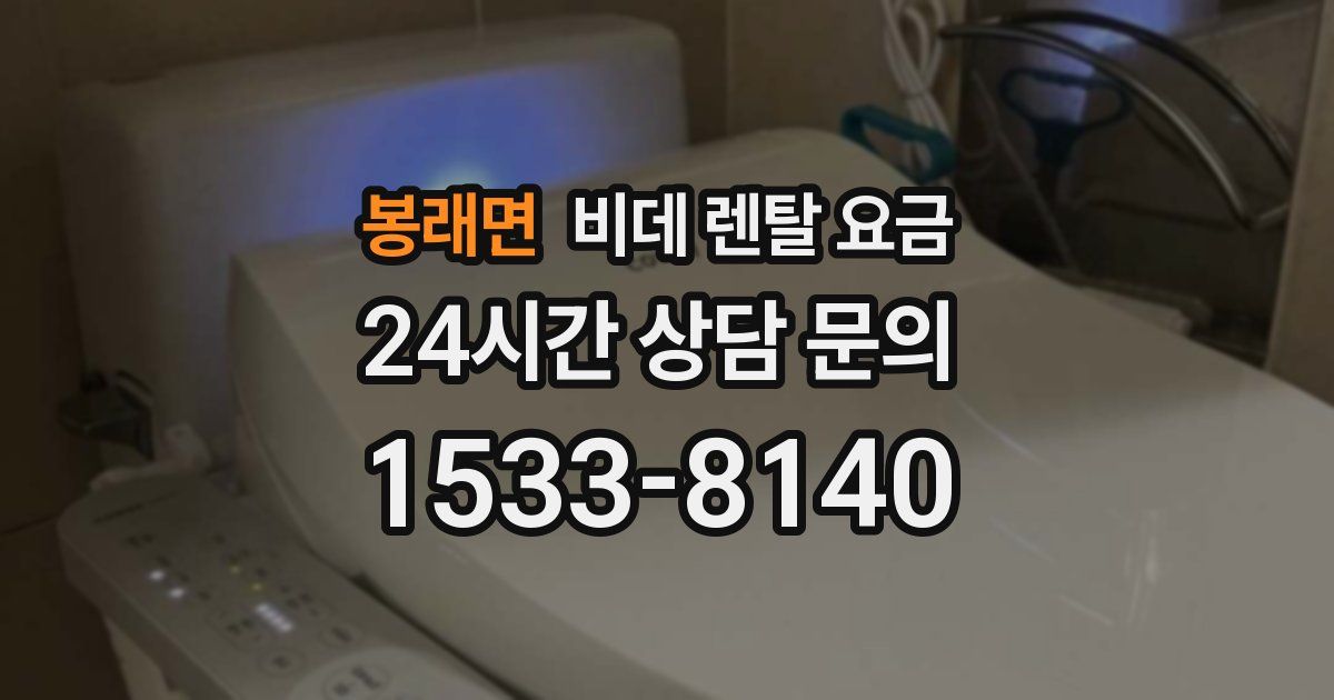 봉래면 비데 렌탈 요금