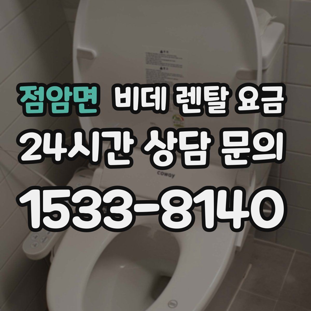 점암면 비데 렌탈 요금 렌탈 서비스 이용 전 미리 볼 체크리스트