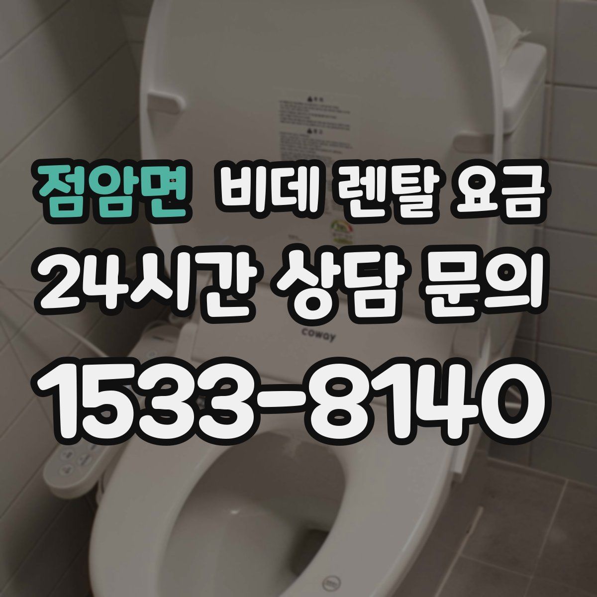 점암면 비데 렌탈 요금