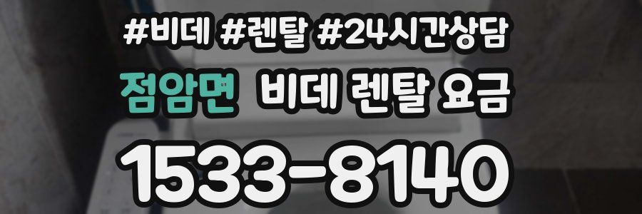 점암면 비데 렌탈 요금