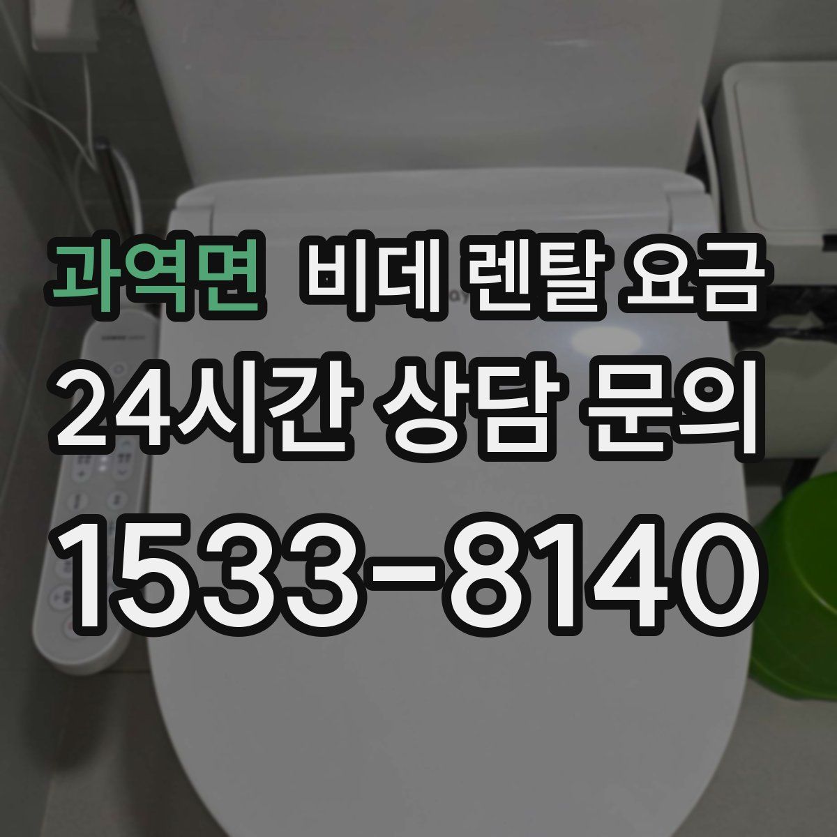 과역면 비데 렌탈 요금
