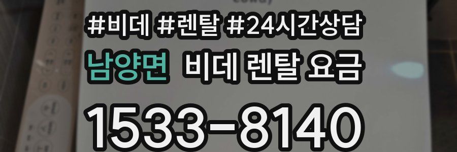 남양면 비데 렌탈 요금